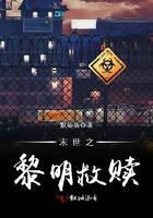 末世之黎明救赎