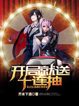 开局就送十连抽