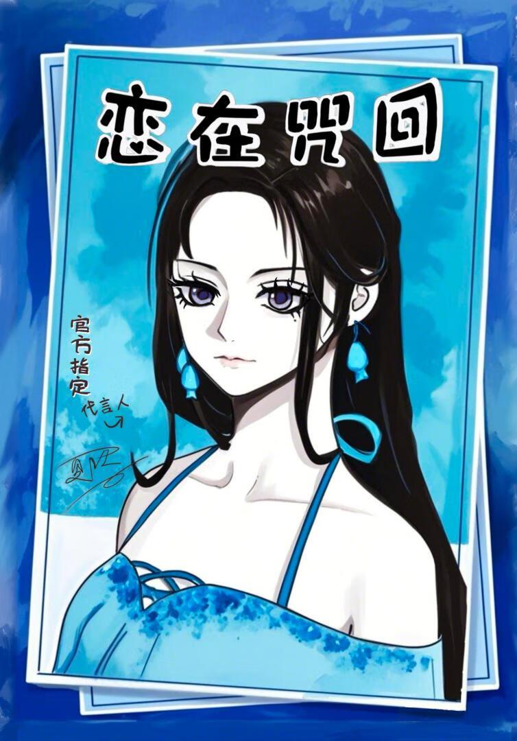 咒术恋爱物语，但玩家黄袍加身