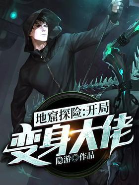 地窟探险：开局变身大佬