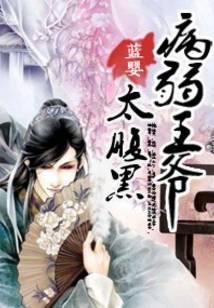 病弱王爷太腹黑