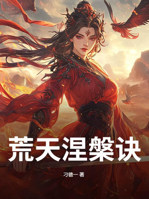荒天涅槃诀