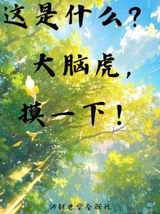 这是什么？大脑虎，摸一下！