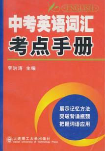 中考英语词汇考点手册