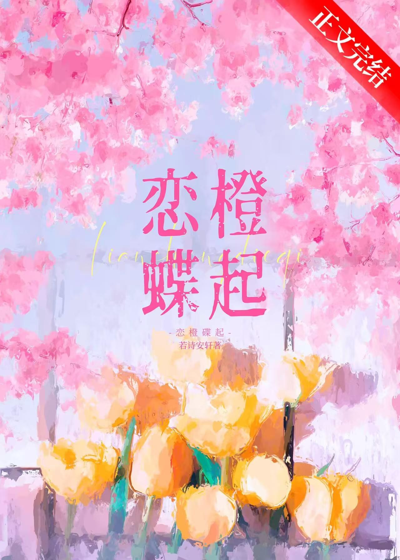 恋橙蝶起