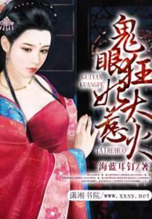 鬼眼狂妃太惹火