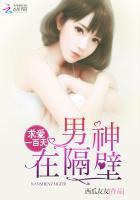 求爱一百天：男神在隔壁