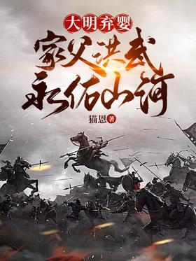 大明弃婴：家父洪武永佑山河