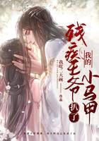 残疾王爷扒了我的小马甲