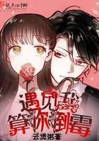 遇见我算你倒霉了