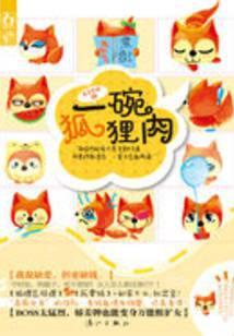 一碗狐狸肉
