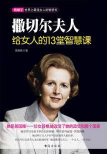 撒切尔夫人给女人的13堂智慧课
