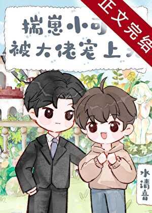 揣崽小可怜被大佬宠上天