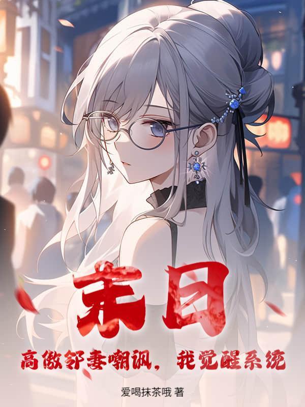 末日：高傲邻妻嘲讽，我觉醒系统