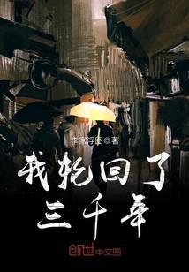 我轮回了三千年