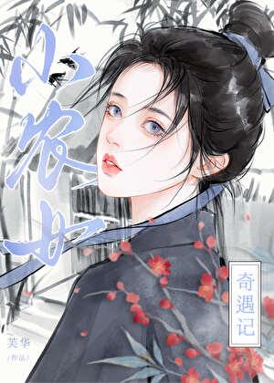 小农女奇遇记
