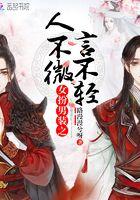 女扮男装之人不微言不轻