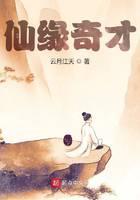 仙缘奇才