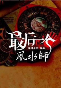 最后一个风水师