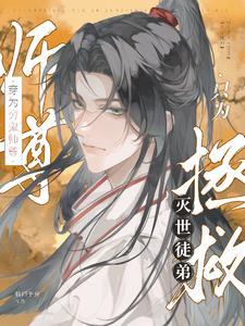 穿为穷鬼师尊只为拯救灭世徒弟