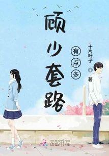 顾少套路有点多