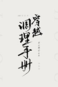 穿越调理手册