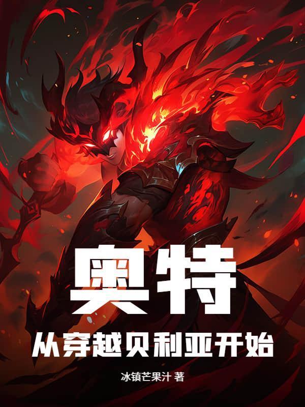 奥特：从穿越贝利亚开始