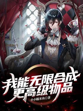 我能无限合成更高级物品