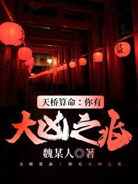 天桥算命：你有大凶之兆