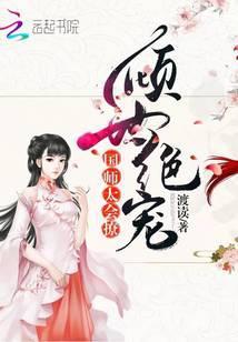 倾世绝宠：国师太会撩