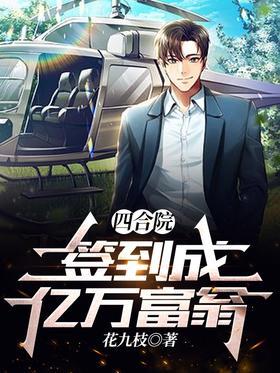 四合院：签到成亿万富翁