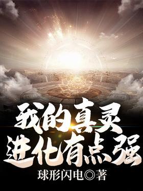 我的真灵进化有点强