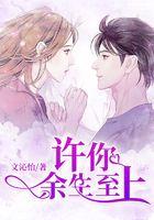 许你余生至上