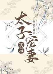 太子的掌上娇