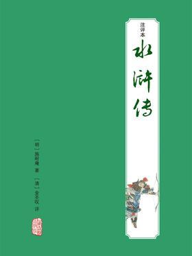 水浒传注评本