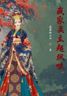 我家妻主超飒哒