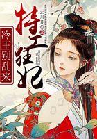 特工狂妃：冷王别乱来