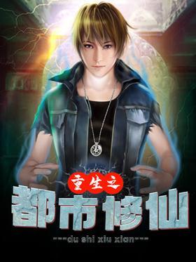 重生之都市修仙