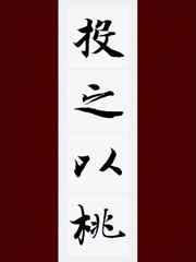 投之以桃