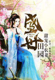 盛世田园：甜宠小农妻