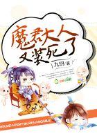 魔君大人又装死了