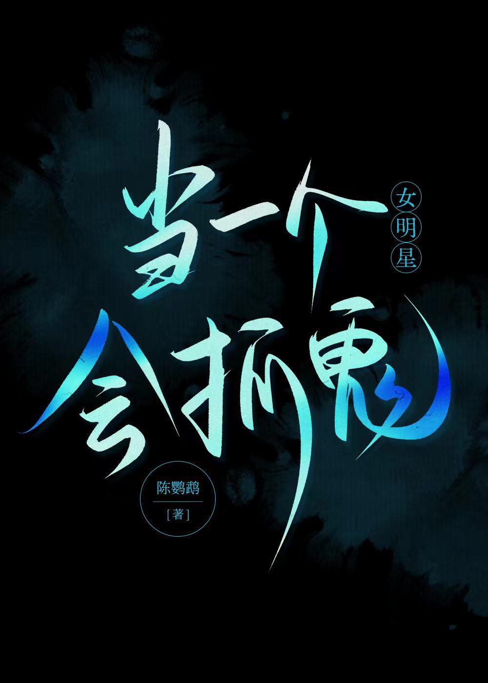 当一个女明星会抓鬼