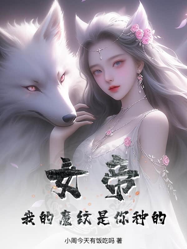 女帝：我的魔纹是你种的？
