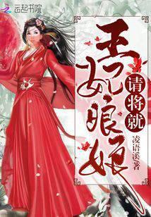 王妃娘娘请将就