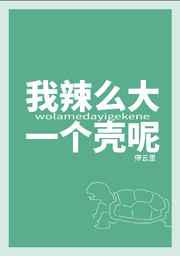 我辣么大一个壳呢！？