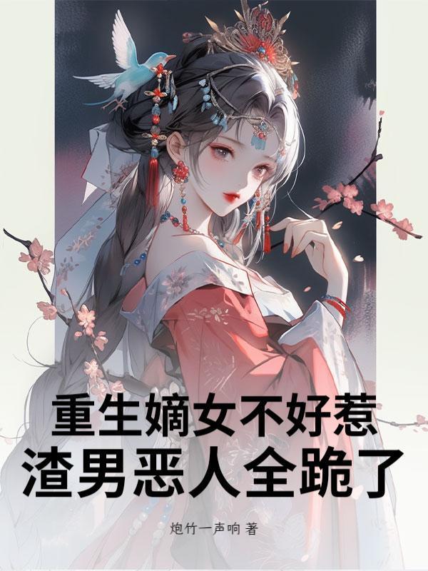 重生嫡女不好惹：渣男恶人全跪了