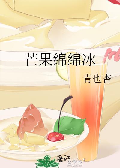 芒果绵绵冰