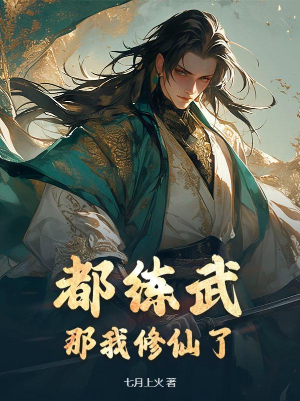 武道界炸了！那个男人居然会修仙！