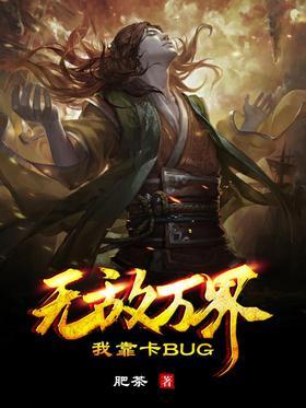 我靠卡BUG无敌万界