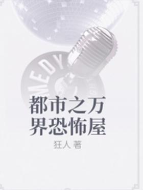 都市之万界恐怖屋